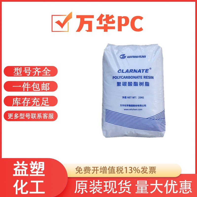 PC万华化学A1105 A1107 透明注塑级 塑胶原料 中粘度易脱模