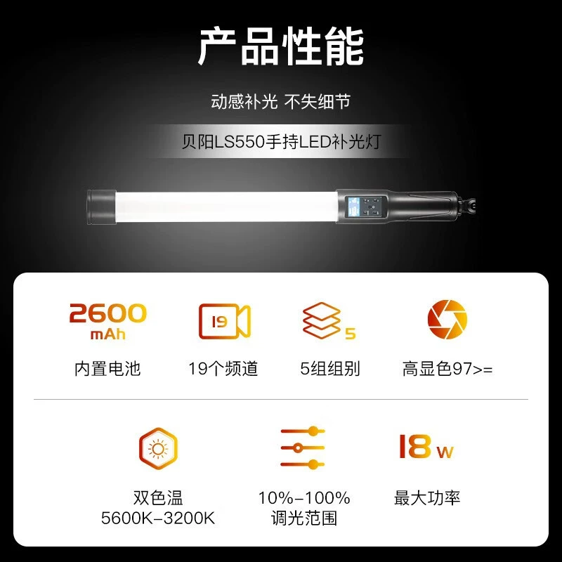 贝阳 LS550 rod lamp double -color temperature LED lamp light hand holder holding light stick photography outside the ice lamp video live broadcast portable
