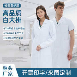 源头工厂定制印ogo白大褂医生化学实验室男医生工作服夏季实验服