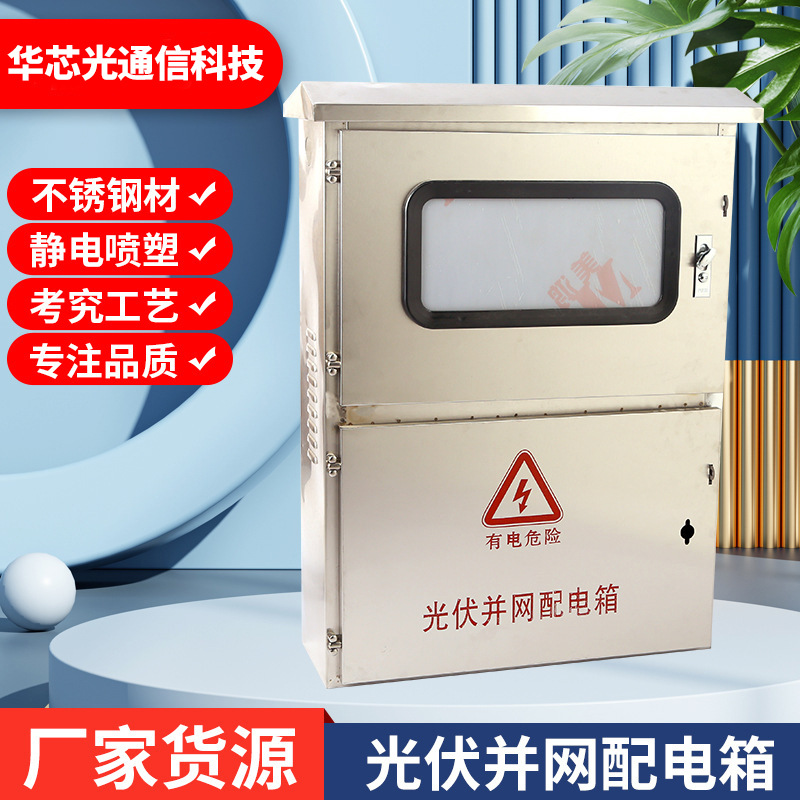光伏并网配电箱室外不锈钢配电箱防雨电表箱并网计量箱控制箱|ms