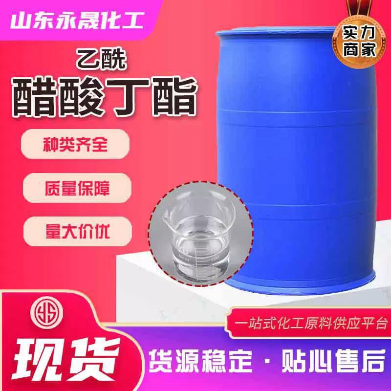 现货供应乙酰乙酸丁酯油漆涂料稀释剂乙酰醋酸丁酯工业级