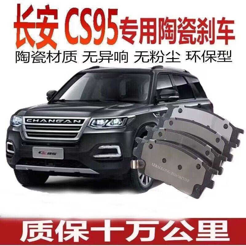 Suitable for Changan CS95 brake pads 2.0T original genuine ceramic brake shoes front and rear wheels