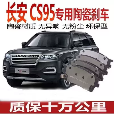 Suitable for Changan CS95 brake pads 2.0T original genuine ceramic brake shoes front and rear wheels