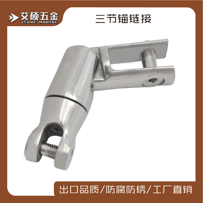 艾硕/ISURE 6-8mm不锈钢万向锚链接 船舶用品游艇五金配件亚马逊