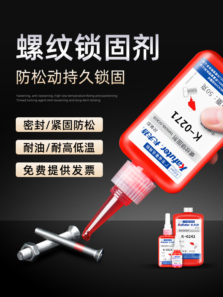 厌氧螺丝胶螺纹防松胶 卡夫特k-243 222 262 272 271 277 340紧固
