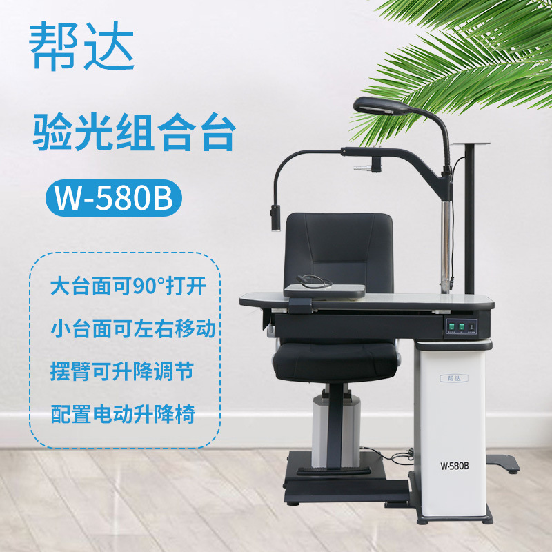 帮达验光设备W-580B验光仪器组合台电脑验光组合台眼镜店配镜台面