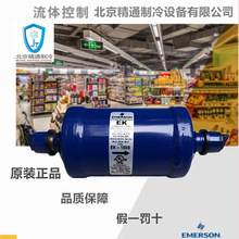 谷轮EK-165S制冷设备专用液管干燥过滤器全新艾默生EK系列