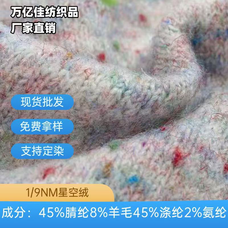 9 Pieces of Starry Sky Velvet Colorful Dot Velvet Autumn and Winter Fancy Yarn Wholesale Knitted Special Yarn Spot Spotted Mohair