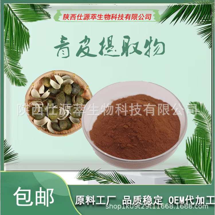 青皮提取物30:1 青皮子粉 青橘皮萃取 源头厂家 直销