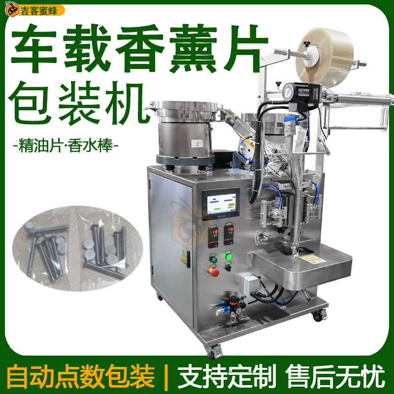 汽车出风口精油片装袋机 车载香薰片灌装机 车用香水棒点数包装机