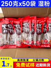四川火锅川粉250g*50袋整箱免泡宽粉苕粉火锅食材商用粉条红薯粉