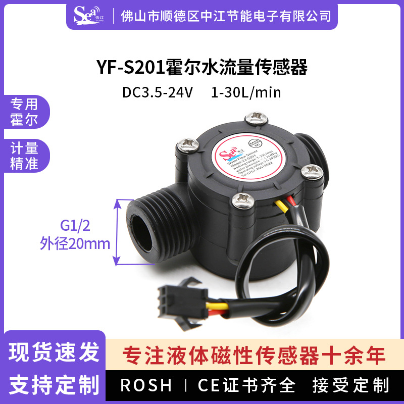 流量传感器，热水器 霍尔流量计 4分接口涡轮流量计YF-S201帝江牌