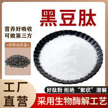 黑豆肽 99%高纯度小分子活性肽酶解蛋白肽 正品食品级保健品原料