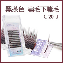 黑茶色扁毛下睫毛0.20粗风吹动空气柔软嫁接睫毛深棕焦糖眼睫毛