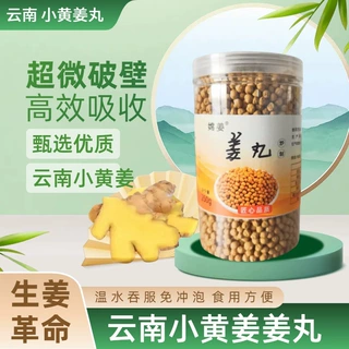 云南小黄姜丸食用土浓姜丸纯姜丸正品代替生熟姜粉干姜片250g
