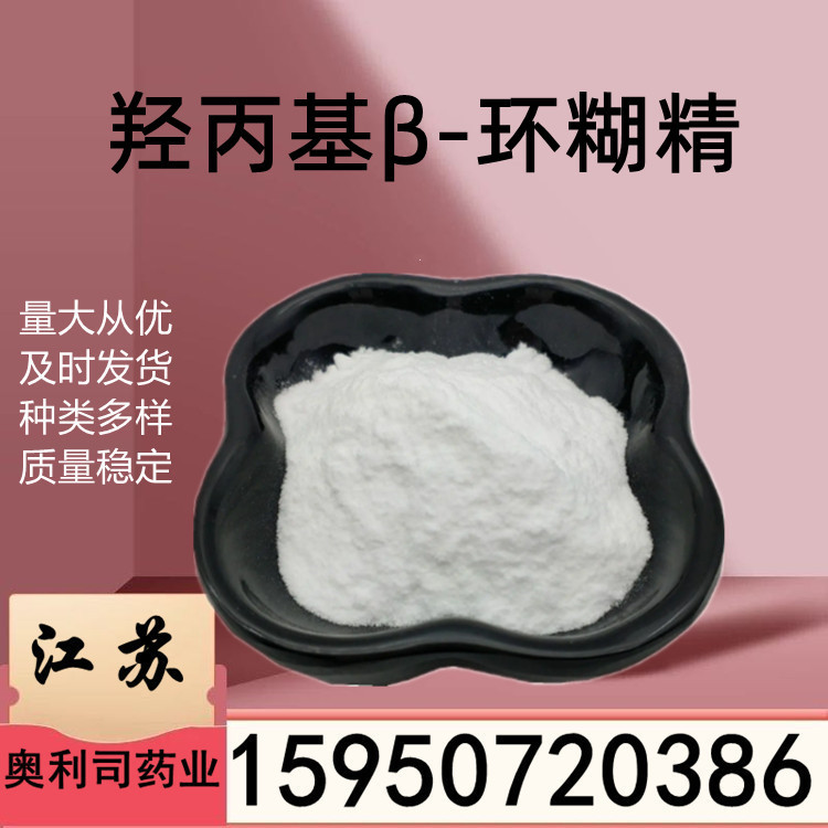 倍他环状糊精cas128446-35-5  羟丙基- β-环糊精 环糊精