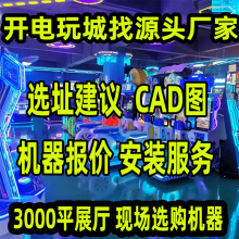 成人电玩游戏厅室内游乐场娱乐设备大型电玩城游戏机电玩整场策划