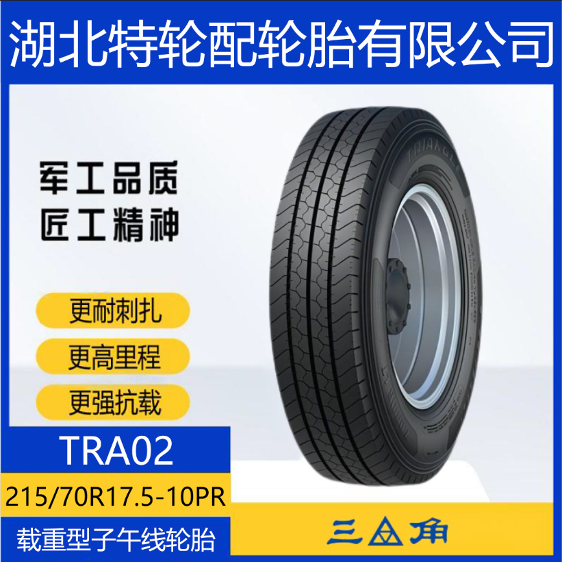 三角 花纹TRA02 215/70R17.5-10PR 卡客车 全钢 货运运输车轮胎