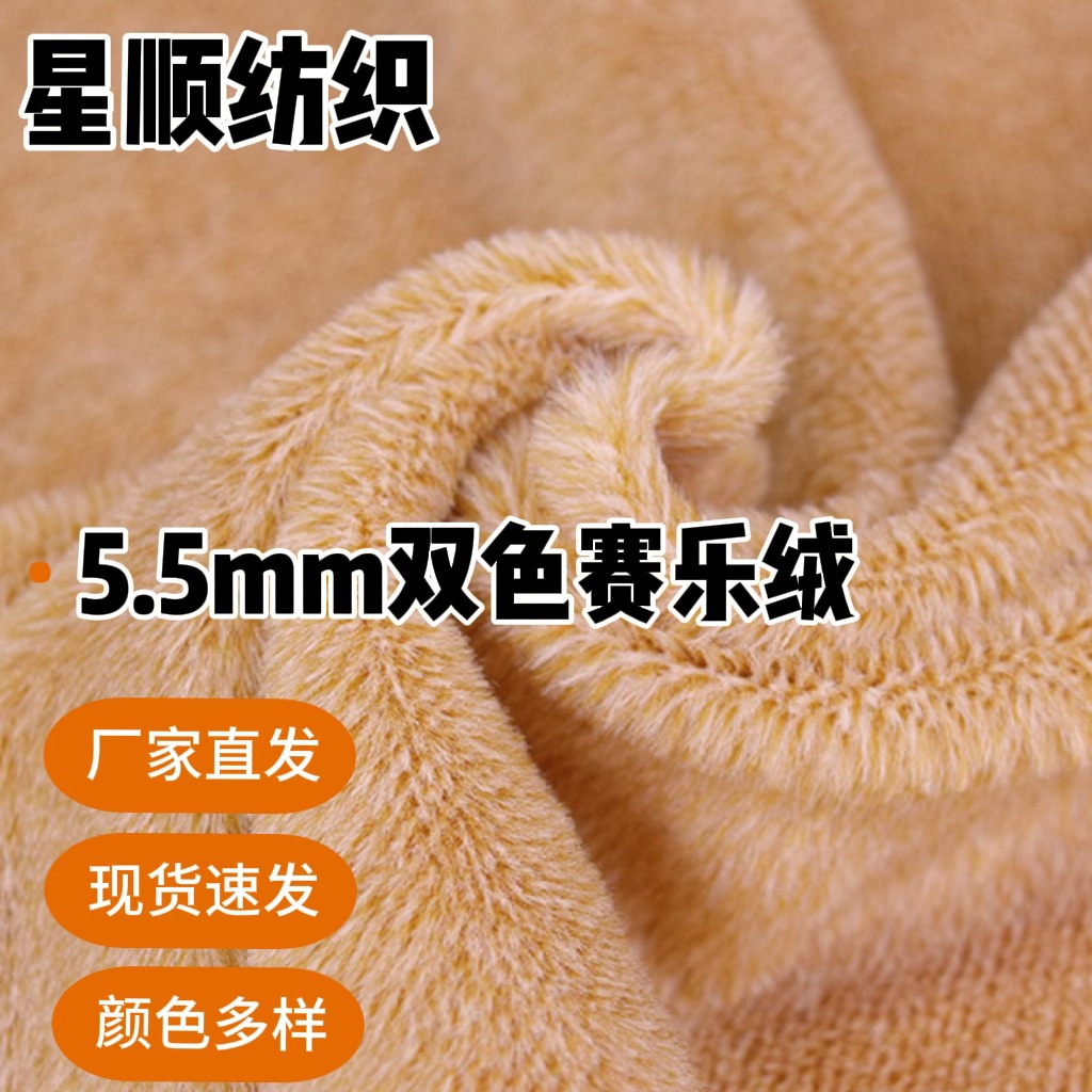 现货5.5mm双色赛乐绒扁平丝赛洛绒短毛绒玩具鞋材DIY工艺品面料