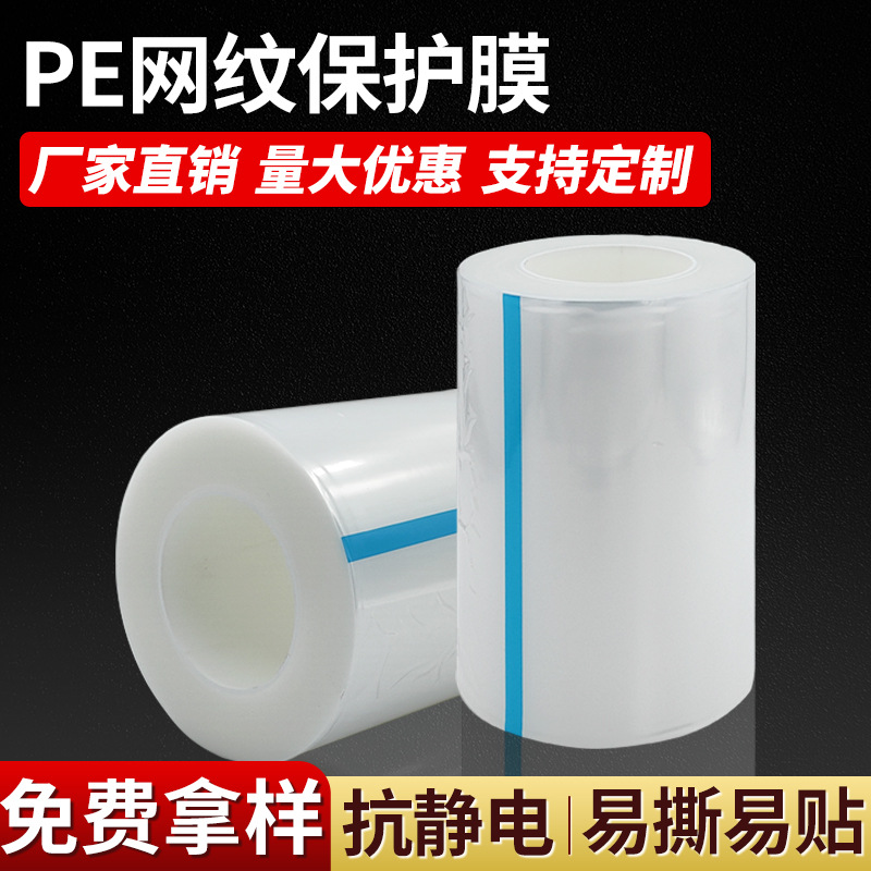 PE网纹保护膜五金塑胶玻璃白色透明网格纹无痕保护膜透气易撕胶带