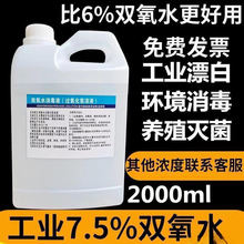 双氧水洗衣服双氧水工业用漂白双氧水高浓度食用级过氧化氢消毒液