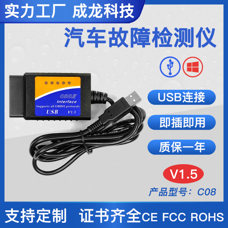 汽车检测仪USB款ELM327读码器OBDII汽车故障检测仪支持PC电脑系统