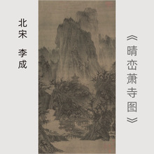宋李成《晴峦萧寺图》竖版山水国画装饰画艺术微喷复制欣赏临摹