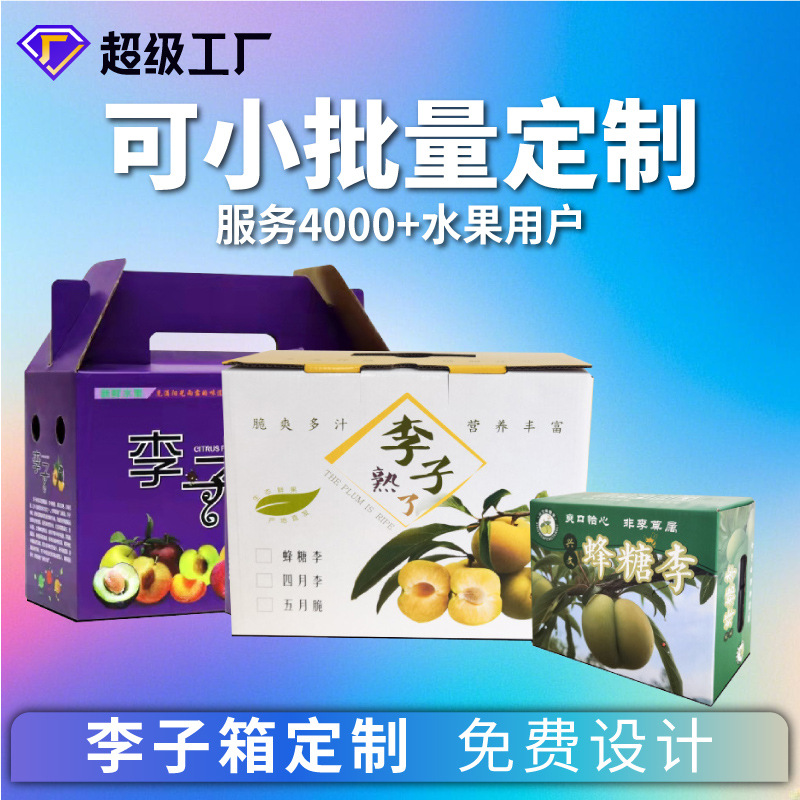 生产李子包装盒蜂糖李礼品盒手提纸箱高档彩印纸盒5-10斤水果彩箱