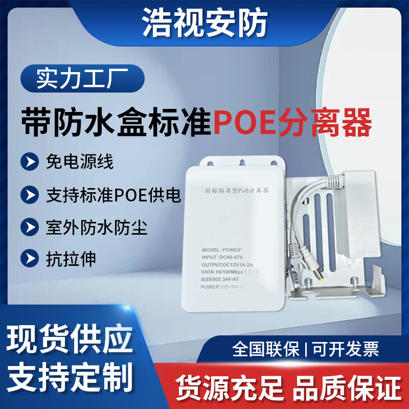 48V转12V室外防水poe分离器监控摄像机供电模块藏线盒监控供电