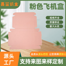 飞机盒ins风高颜值粉色瓦楞纸飞机盒化妆品服饰外包装折叠飞机盒