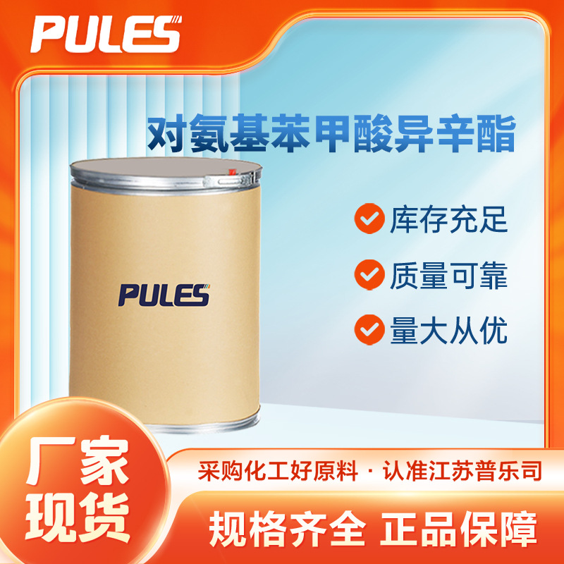 对氨基苯甲酸异辛酯 紫外线滤光剂 26218-04-2 化工原料 桶装粉末