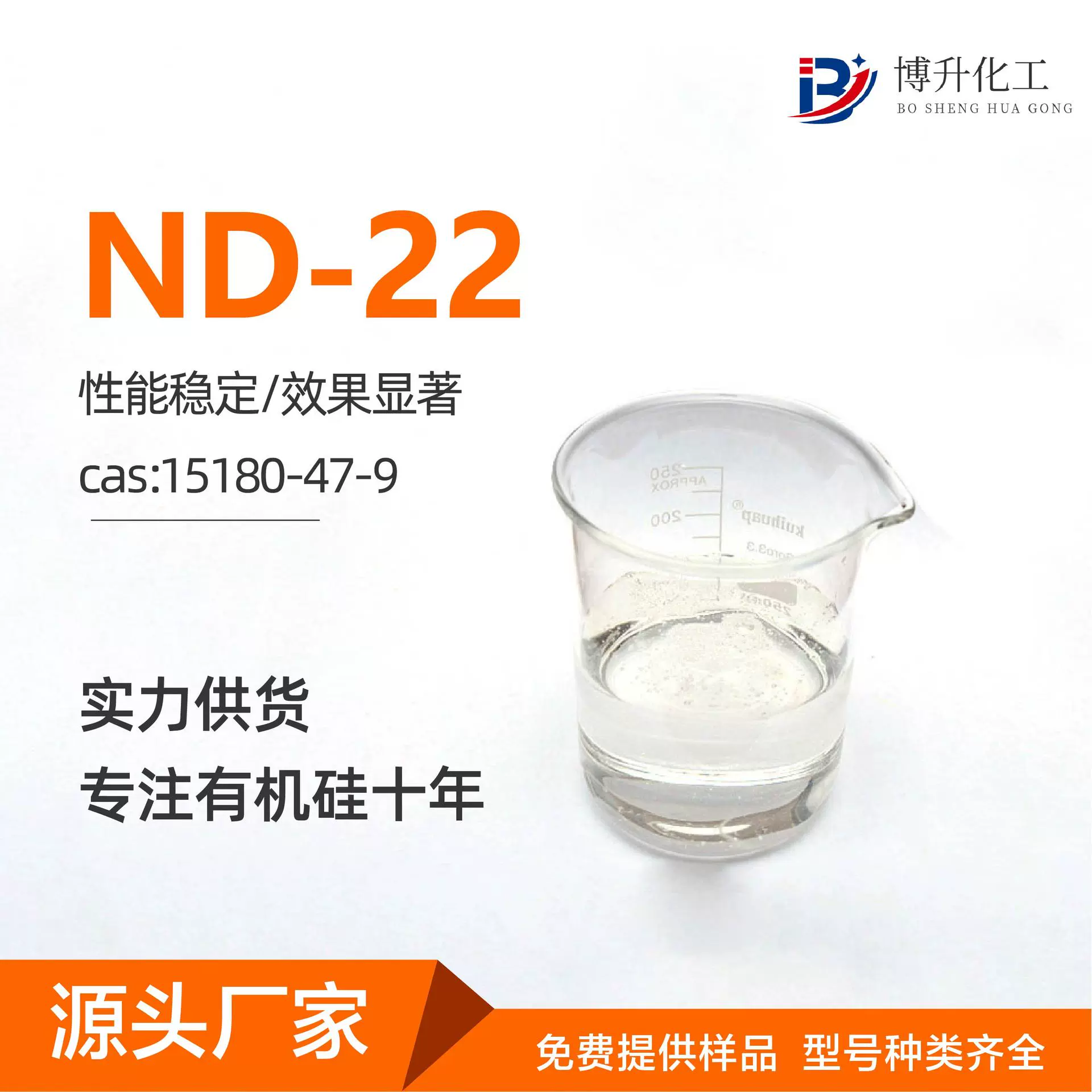 硅烷偶联剂南大22 CAS15180-47-9二乙胺基甲基三乙氧基硅烷ND-22