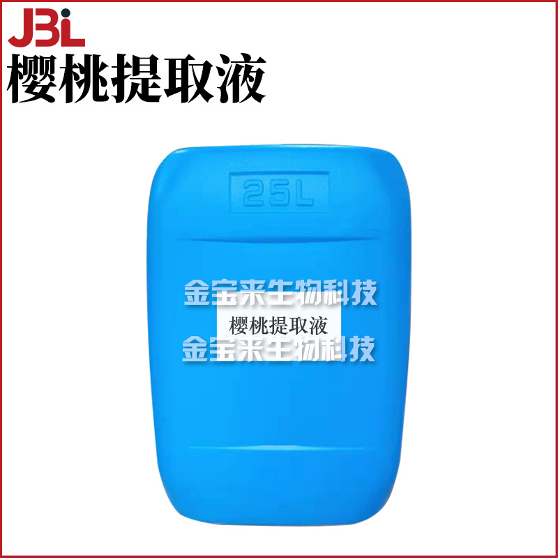 樱桃提取液 樱桃萃取液 植物 护肤 化妆品原料 1kg