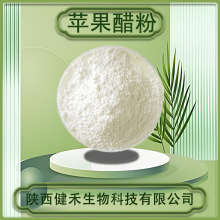 苹果醋粉总酸10%苹果发酵粉水溶性好苹果提取物食品级原料现货