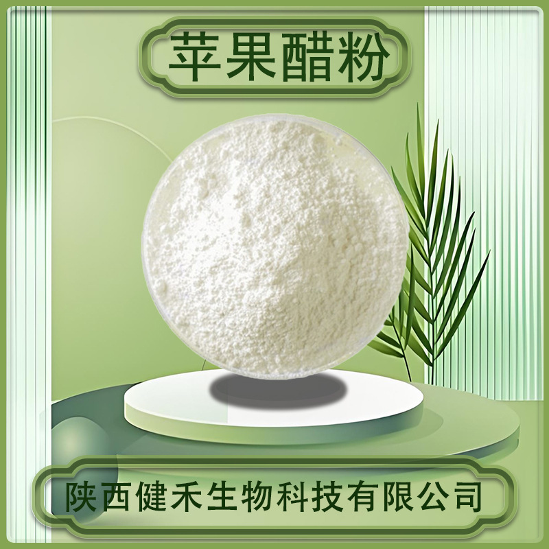 苹果醋粉总酸10%苹果发酵粉水溶性好苹果提取物食品级原料现货