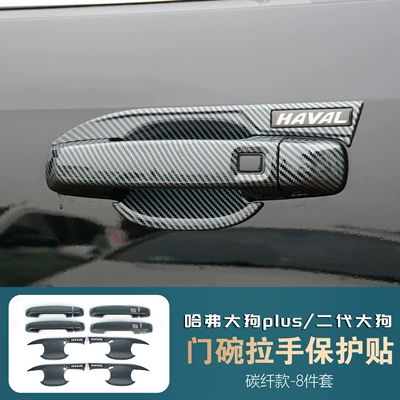 Haval Big Dog Plus Door Handle: Portal Wrist - haval-big-dog-plussecond-generation-big-dog-door-bowl-handle-carbon-fiber-pattern-four-doors