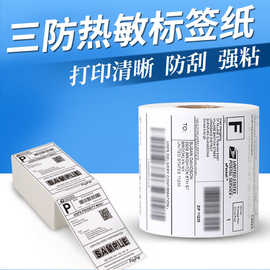 热敏不干胶条码标签打印纸奶茶店超市电子秤条码E邮宝空白标签纸