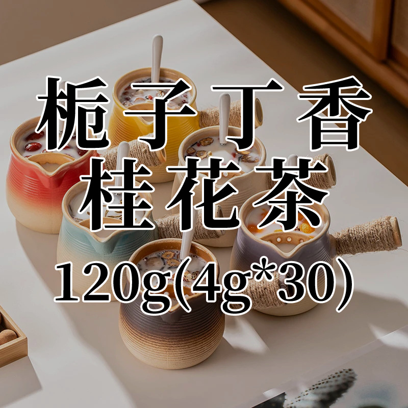 【栀子丁香桂花茶120g】工厂贴牌代加工【栀子丁香桂花茶120g】