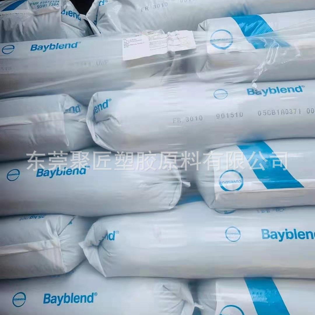 PC/ABS 德国拜耳 FR3010 阻燃级耐高温 高流动合金料 pc/abs原料