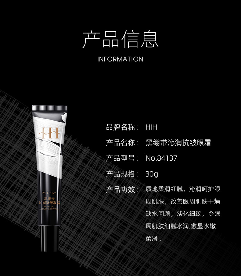 #HIH黑绷带沁润抗皱眼霜_12.jpg