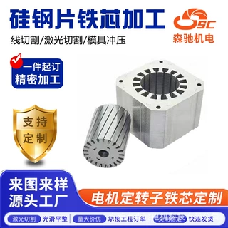 电机定转子铁芯加工 硅钢片精密冲压 新能源工控铁芯非标定制