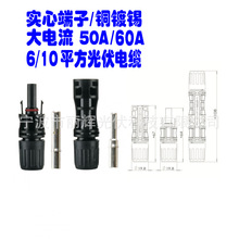 6ƽ��/10ƽ�������~���Ӵ����50A 60A̫��ܹ��MC4�B���� ���^