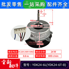 YDK24-6L家用变频空调外风扇电机YDK24-6T-8双速马达反转5线全新