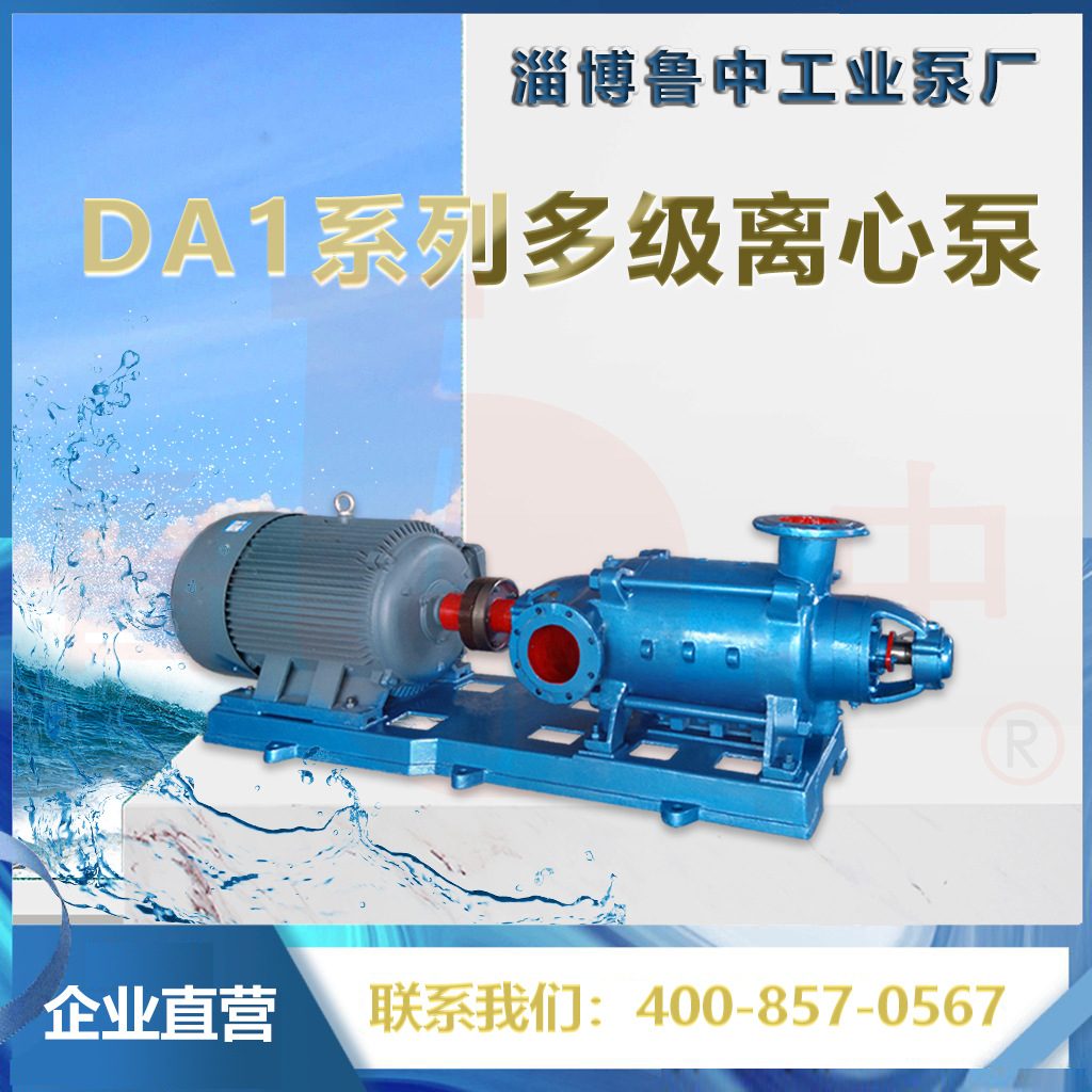 DA1-150X3离心泵 淄博鲁中牌质保一年 欢迎来电订购厂家供应
