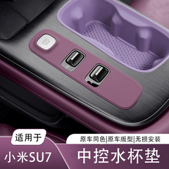 中控水杯垫适用小米SU7Ultra前后排水杯架无线充电硅胶垫汽车配件