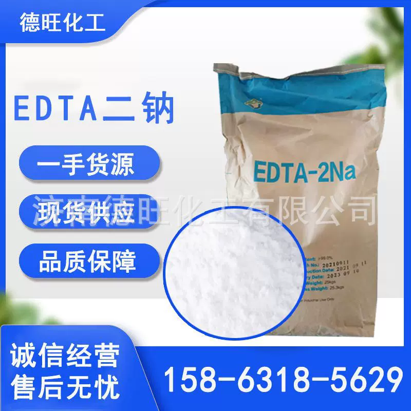 EDTA二钠 乙二胺四乙酸二钠 水处理螯合剂络合剂 EDTA-2钠