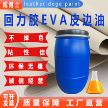 回力胶托底料环保弹力皮边油皮料皮革封边油进口意大利皮革封边液