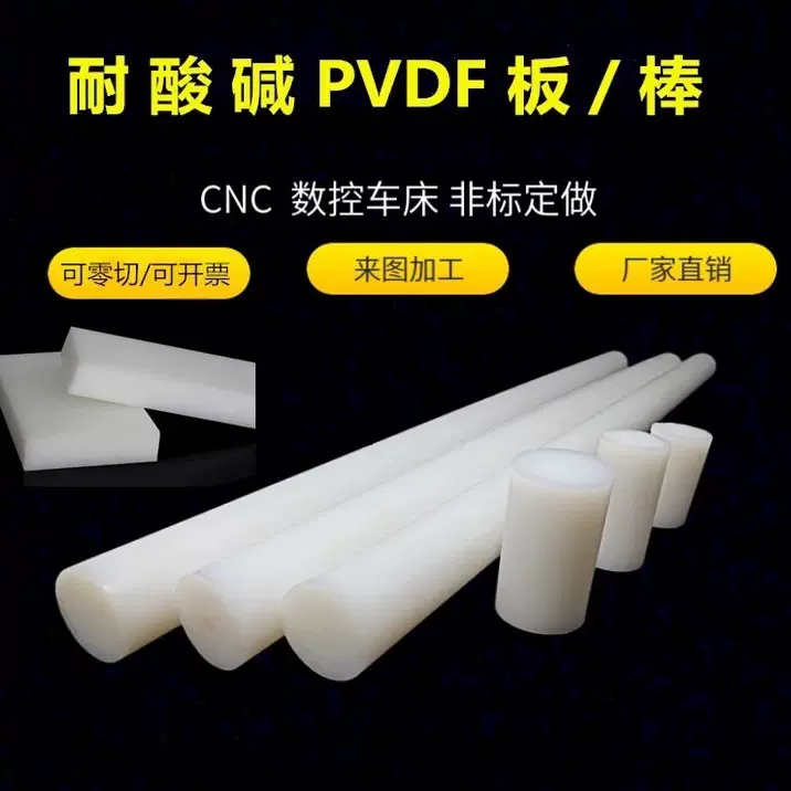 厂家批发白色PVDF板 PVDF棒半透明耐酸碱耐高温聚偏二氟乙烯加工