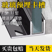 铝合金f型玻璃卡槽下沉式淋浴房预埋件卫生间隔断铝型材U型收边条