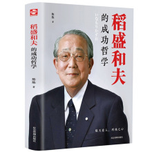 稻盛和夫的成功哲学 正版精装稻盛和夫的人生哲学经营学干法成功